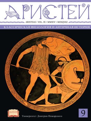 cover image of Журнал Аристей. Вестник классической филологии и античной истории. Том IX. 2014